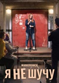 Я не шучу