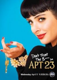 Не верь су*** из квартиры 23