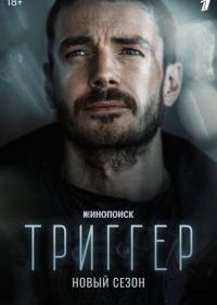 Триггер