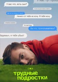 Трудные подростки