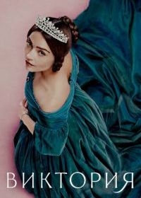 Виктория