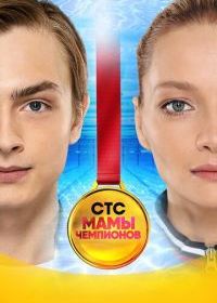 Мамы чемпионов