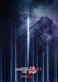 Блуждающая Земля 2