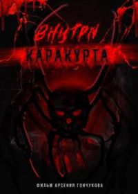 Внутри каракурта