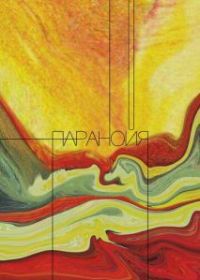 Паранойя