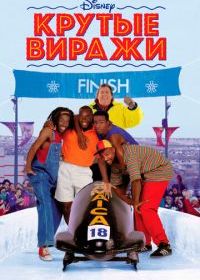 Крутые виражи