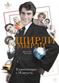 Ширли-мырли