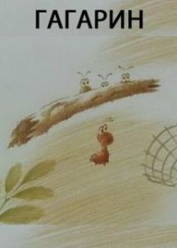 Гагарин