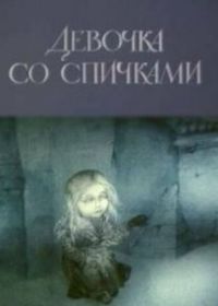 Девочка со спичками