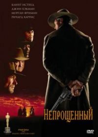 Непрощенный