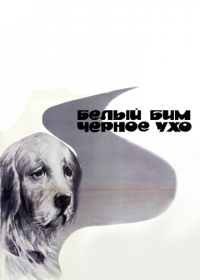 Белый Бим Черное ухо