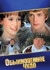 Обыкновенное чудо