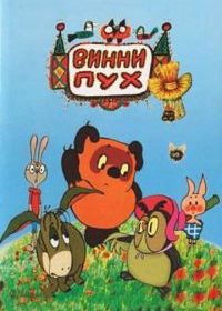 Винни Пух и день забот