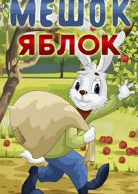 Мешок яблок