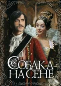 Собака на сене