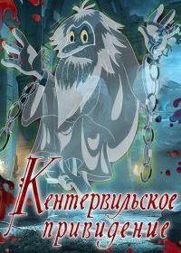 Кентервильское привидение