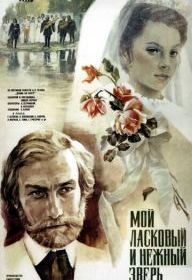 Мой ласковый и нежный зверь