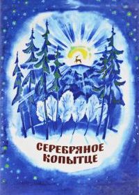 Серебряное копытце