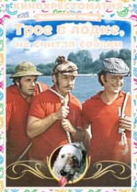 Трое в лодке, не считая собаки