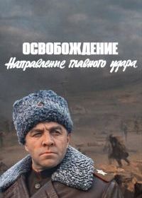 Освобождение: Направление главного удара