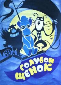 Голубой щенок