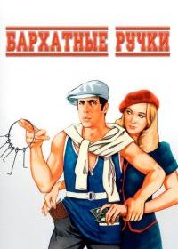 Бархатные ручки