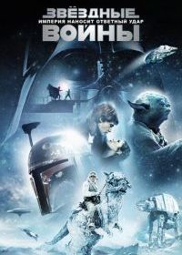 Звёздные войны: Эпизод 5 - Империя наносит ответный удар
