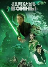 Звёздные войны: Эпизод 6 - Возвращение Джедая