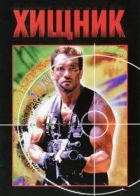 Хищник