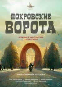 Покровские ворота