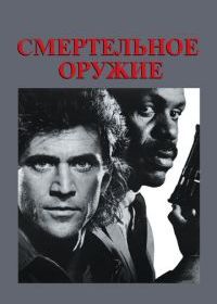 Смертельное оружие