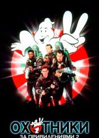 Охотники за привидениями 2