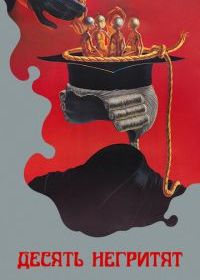 Десять негритят