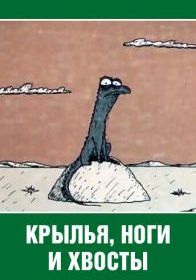 Крылья, ноги и хвосты