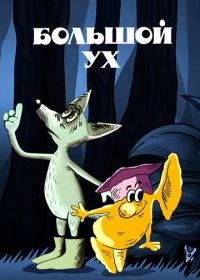 Большой Ух