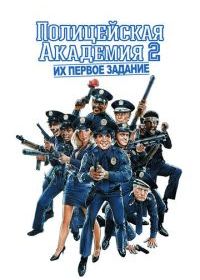 Полицейская академия 2: Их первое задание