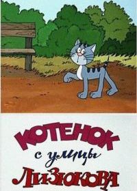 Котенок с улицы Лизюкова