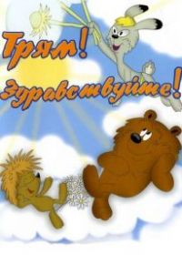 Трям! Здравствуйте!