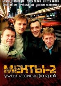 Улицы разбитых фонарей 2