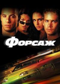 Форсаж