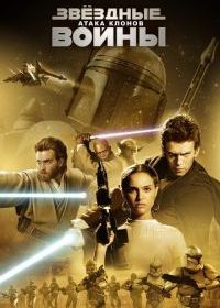 Звёздные войны: Эпизод 2 - Атака клонов