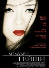 Мемуары гейши