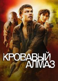 Кровавый алмаз