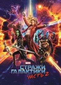 Стражи Галактики. Часть 2