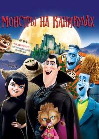 Монстры на каникулах