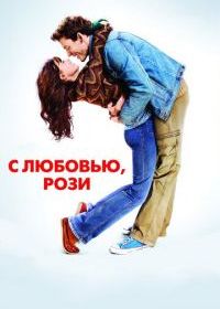 С любовью, Рози