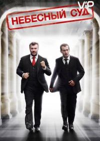 Небесный суд