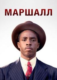 Маршалл
