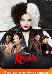 Круэлла