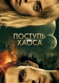 Поступь хаоса